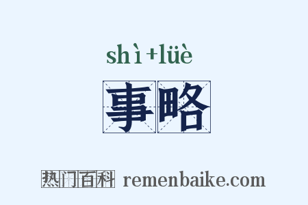事略是什么意思的图片